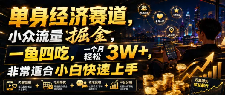 单身经济赛道,小众流量掘金,一鱼四吃,一个月轻松3W+,非常适合小白快速上手【揭秘】-副业吧