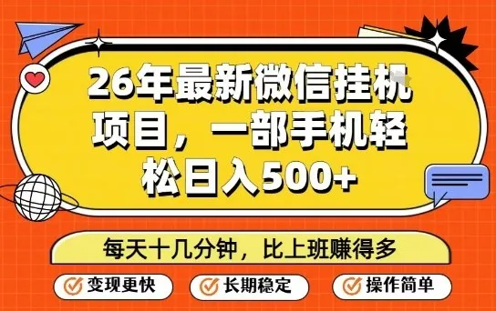 26年最新微信挂G项目,每天十多分钟就够了,一部手机,轻松日入5张【揭秘】-副业吧