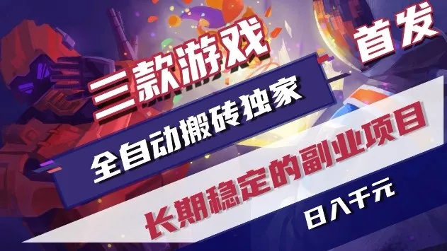 三款游戏全自动搬砖独家首发，日入1k+，全自动无需人工操作，长期稳定的副业项目【揭秘】-副业吧
