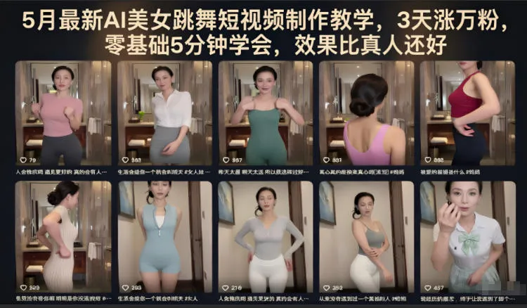 5月最新AI美女跳舞短视频制作教学，3天涨万粉，零基础5分钟学会，效果比真人还好-副业吧