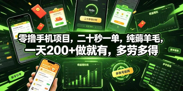 零撸手机项目，二十秒一单，纯薅羊毛，一天200+做就有，多劳多得【揭秘】-副业吧