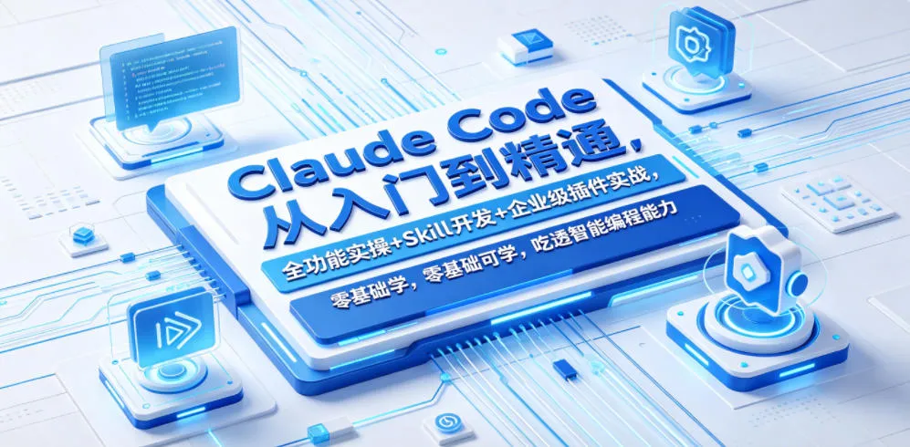 Claude Code从入门到精通,全功能实操+Skill开发+企业级插件实战,零基础可学,吃透智能编程全能力-副业吧