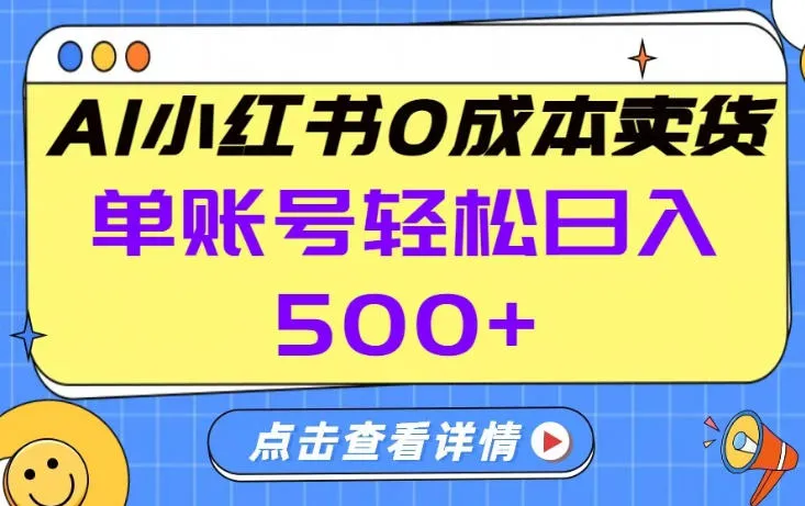 26年做小红书卖货就对了,完全托管AI,单账号保底日入5张+【揭秘】-副业吧
