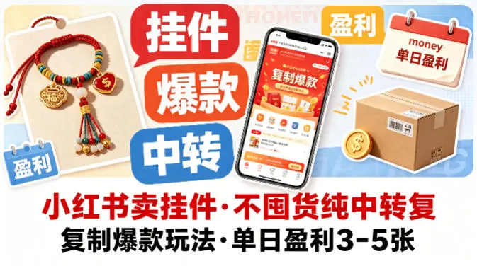 小红书卖挂件，不囤货纯中转复制爆款玩法，单日盈利3-5张-副业吧