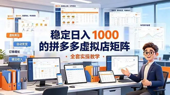 (19253期)稳定日入 1000 的拼多多虚拟店矩阵,全套实操教学-副业吧