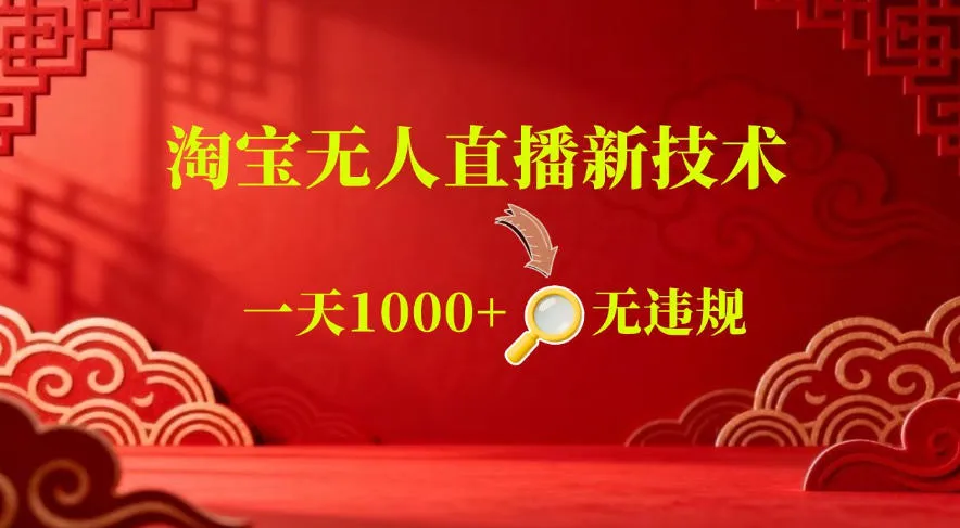 【最新】淘宝无人直播，24小时自动播，自动出单，不违规不封号，直播16小时卖9W，可批量矩阵【揭秘】-副业吧