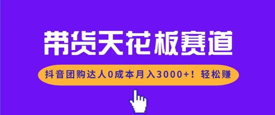 （17052期）带货天花板赛道，抖音团购达人0成本月入3000+!轻松赚-副业吧