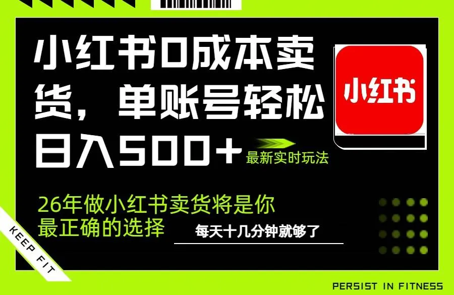 （17462期）小红书0成本AI卖货，单账号轻松日入500+，完全托管AI，可矩阵放大-副业吧