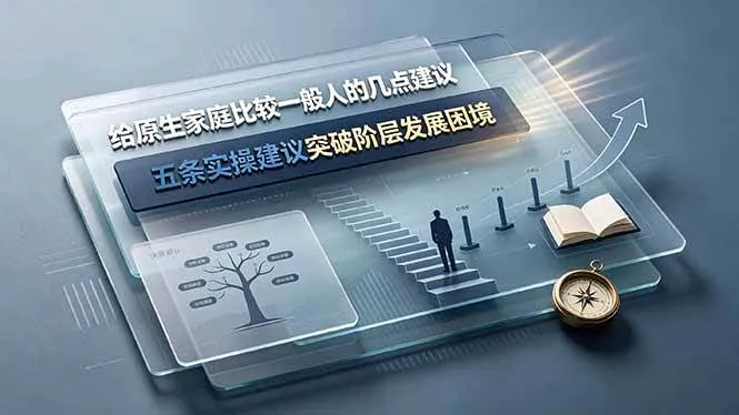（19194期）付费文章：给原生家庭比较一般人的几点建议，五条实操建议突破阶层发展困境-副业吧