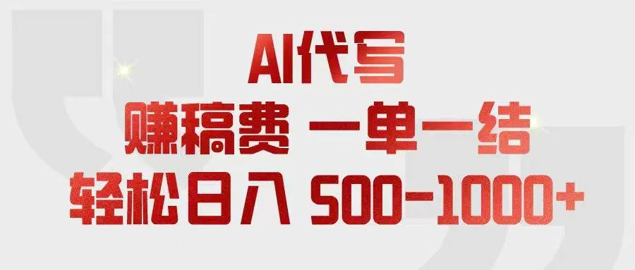 (18922期)AI代写赚稿费,一单一结,小白宝妈也能轻松日入500-1000+-副业吧