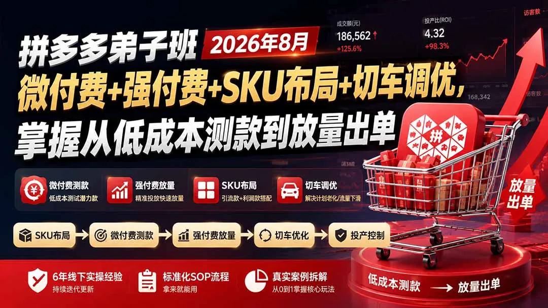 拼多多弟子班2026年8月：微付费+强付费+SKU布局+切车调优，掌握从低成本测款到放量出单-副业吧