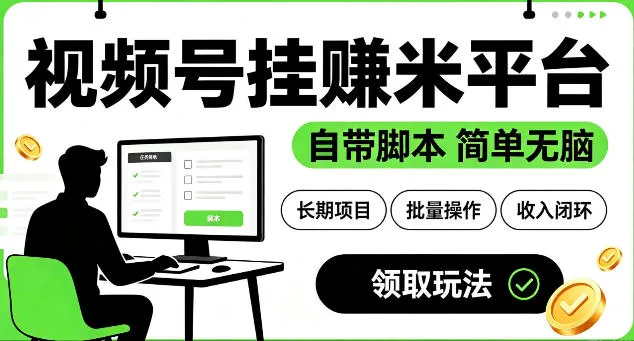 最新视频号挂G賺米平台,自带脚本,长期能做,简单无脑【揭秘】-副业吧