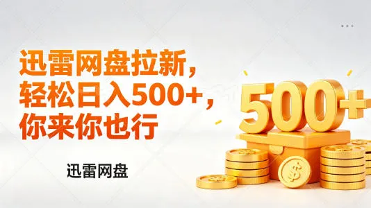 迅雷网盘锐评拉新，轻松日入几张，小白副业首选-副业吧