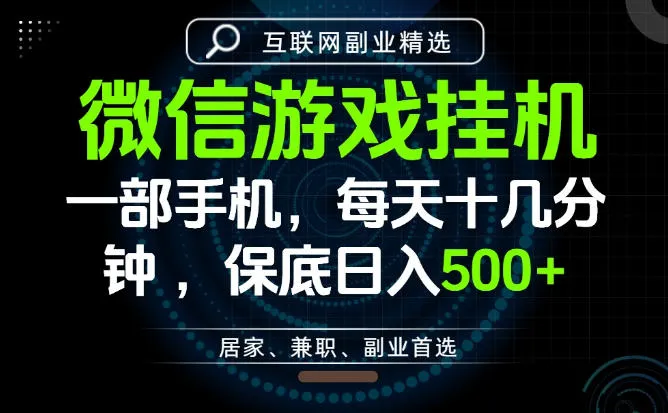 居家副业最佳选择,一部手机保底日入500+,长期稳定,变现速度快【揭秘】-副业吧