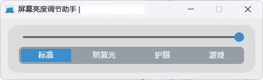屏幕亮度调节小工具-副业吧