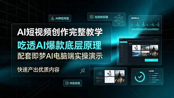 （19196期）AI短视频创作完整教学，吃透AI爆款底层原理，配套即梦AI电脑端实操演示，快速产出优质内容-副业吧