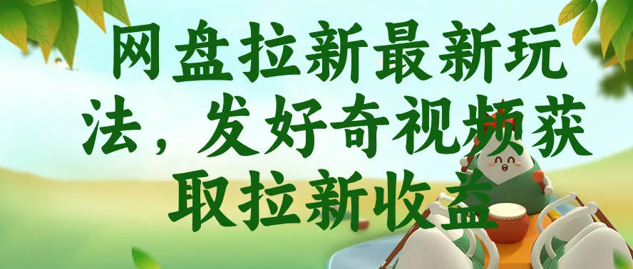 网盘拉新最新玩法,发好奇视频获取拉新收益,抖音收藏家玩法-副业吧