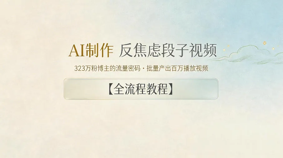 AI制作”反焦虑段子“视频,323W粉博主的流量密码,批量产出百万播放视频【全流程教程】-副业吧