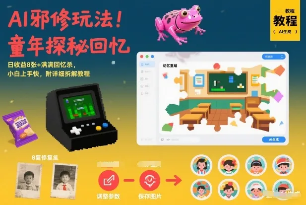 AI邪修玩法，童年探秘回忆，日收益8张+满满回忆杀，小白上手快，附详细拆解教程-副业吧