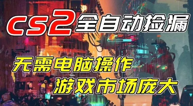 开年王炸CSGO挂G项目,单日捡漏1k+,无需电脑操作,无需进入游戏,支持任何验证【揭秘】-副业吧