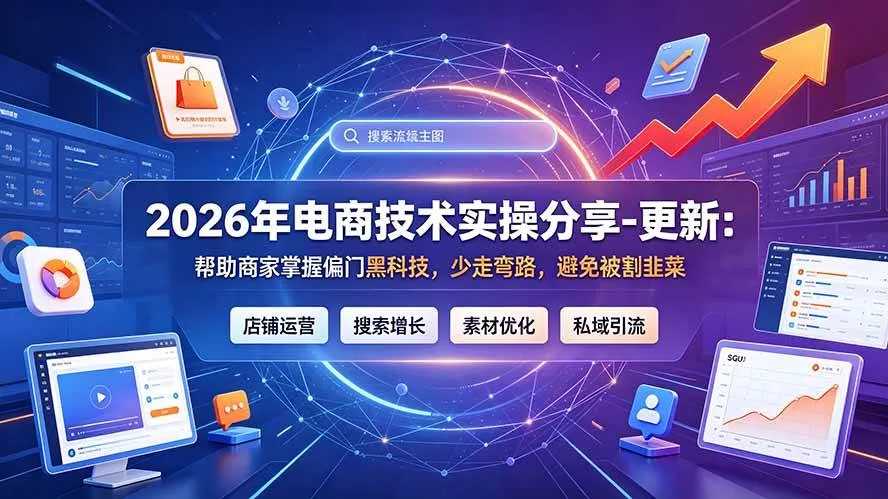 （19336期）2026年电商技术实操分享-更新7月：帮助商家掌握偏门黑科技，少走弯路，避免被割韭菜-副业吧