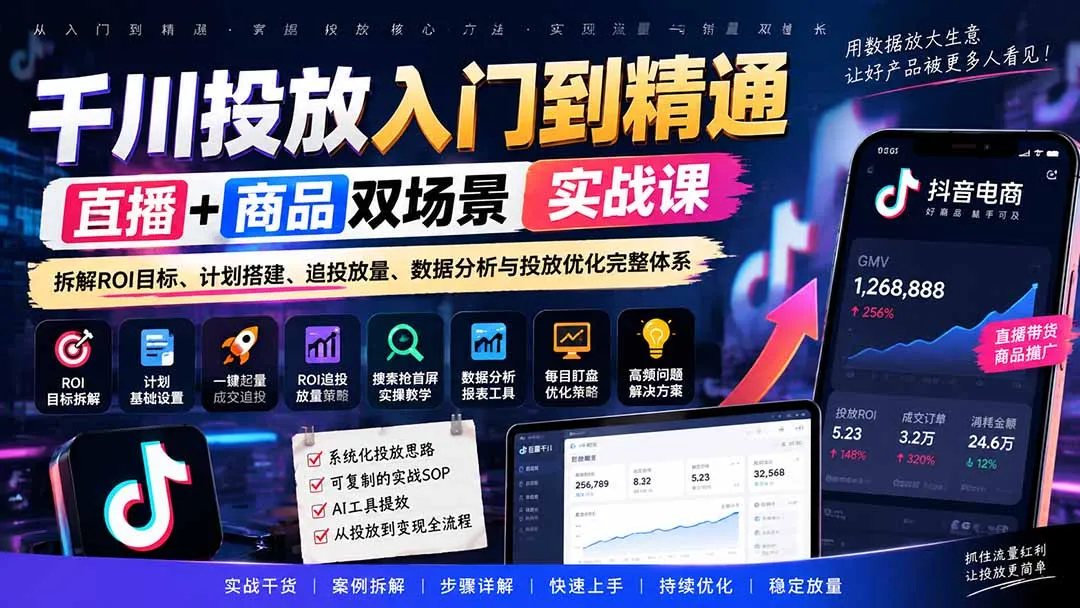 千川投放入门到精通实战课|直播+商品双场景拆解ROI目标、计划搭建、追投放量、数据分析与投放优化完整体系-副业吧