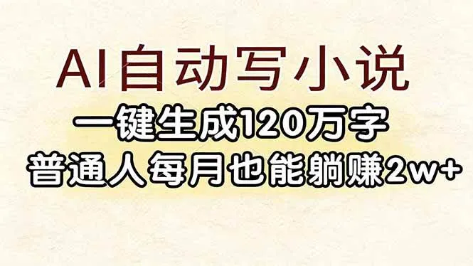 （17510期）AI自动写小说，一键生成120万字，普通人每月也能躺赚2w+-副业吧