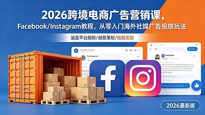 (18906期)2026跨境电商广告营销课,Facebook/Instagram教程,从零入门海外社媒广告投放玩法-副业吧