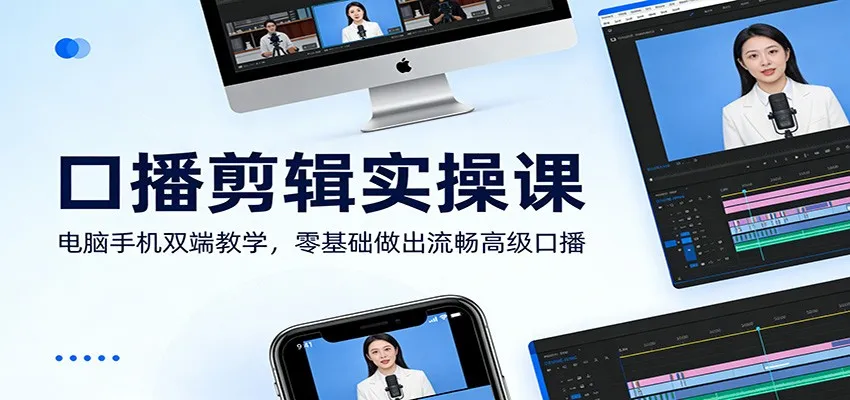 口播剪辑实操课：电脑手机双端教学，零基础做出流畅高级口播-副业吧