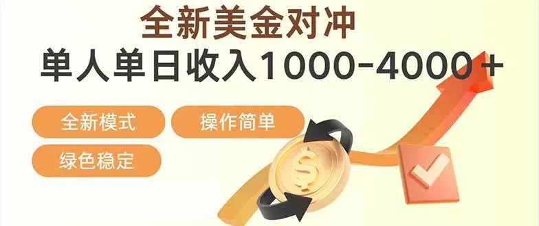 （17224期）日赚1700—4000+，全新美金对冲项目，合规稳定，创业优选，可放大。-副业吧