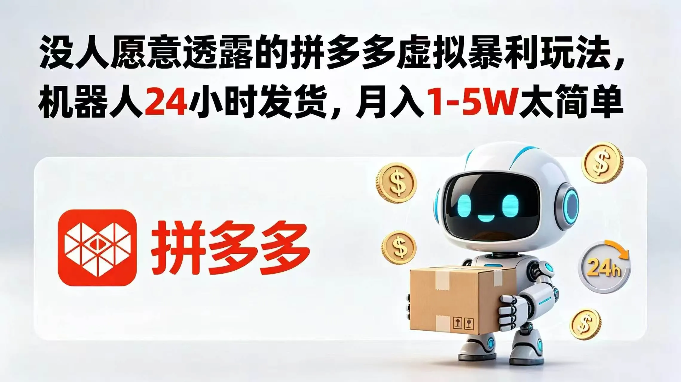 (18617期)没人愿意透露的拼多多虚拟暴利玩法,机器人 24 小时发货,月入 1-5W 太简单-副业吧