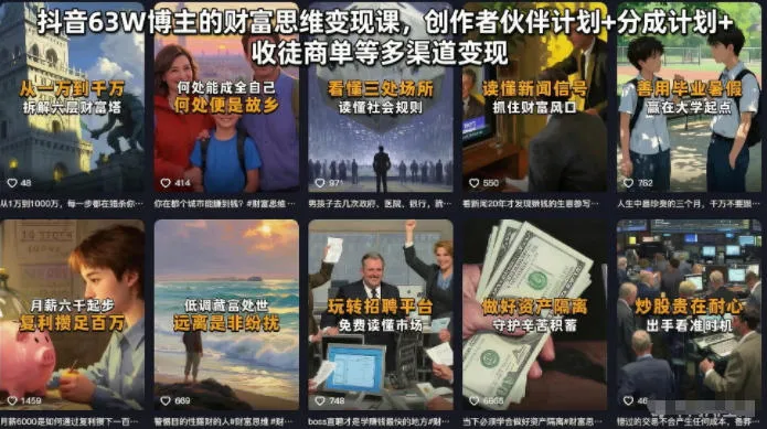 抖音63W博主的财富思维变现课,创作者伙伴计划+分成计划+收徒商单等多渠道变现-副业吧