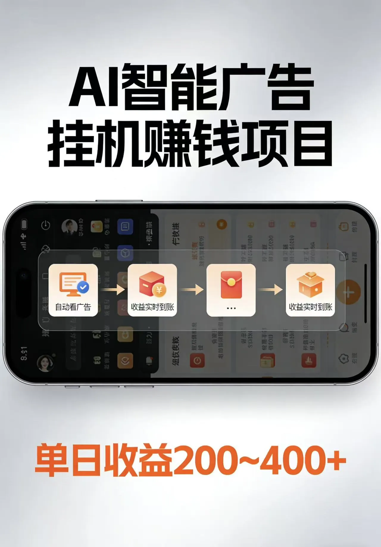 AI智能挂机看广告，每日稳定收益200-400+-副业吧
