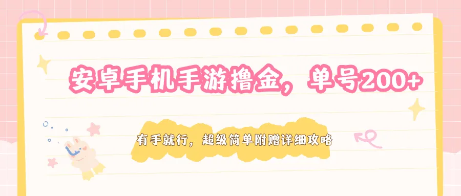 安卓手机手游撸金，单号200+，超级简单附赠详细攻略-副业吧