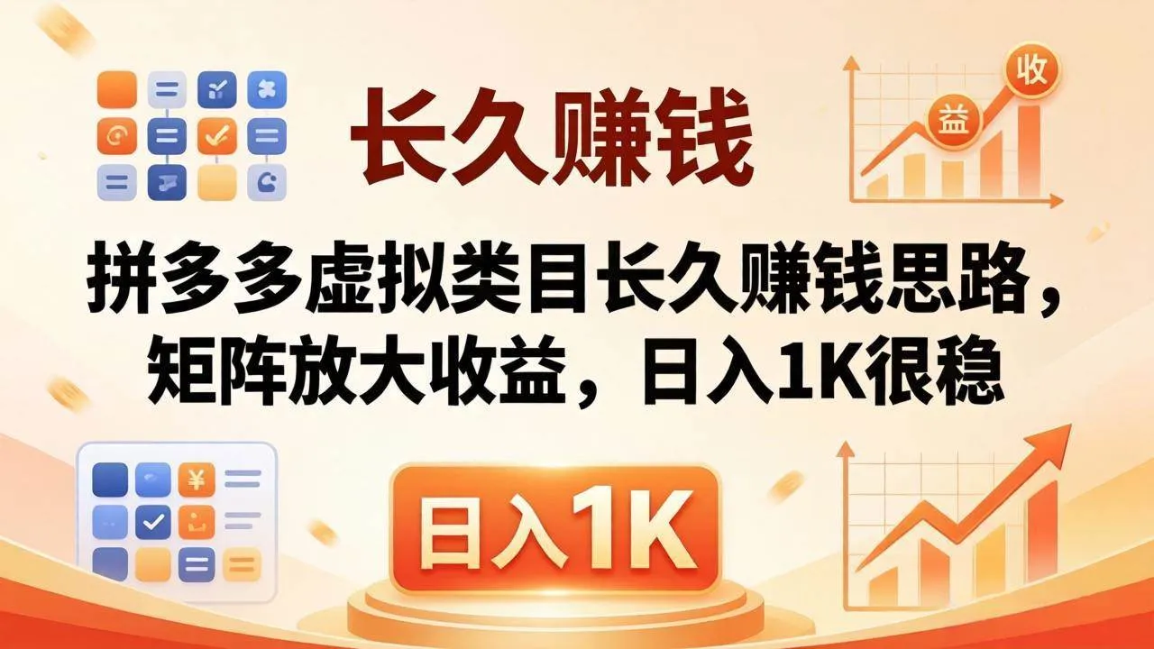 （18310期）亲测有效！拼多多虚拟类目长久赚钱思路，矩阵放大收益，日入 1K 很稳-副业吧