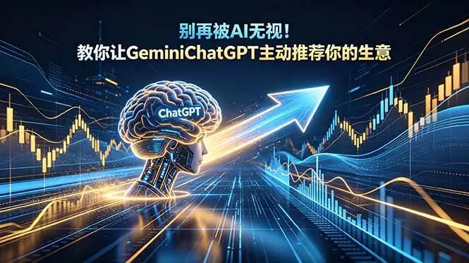 （18659期）别再被AI无视！教你让GeminiChatGPT主动推荐你的生意【原创双语字幕】-副业吧