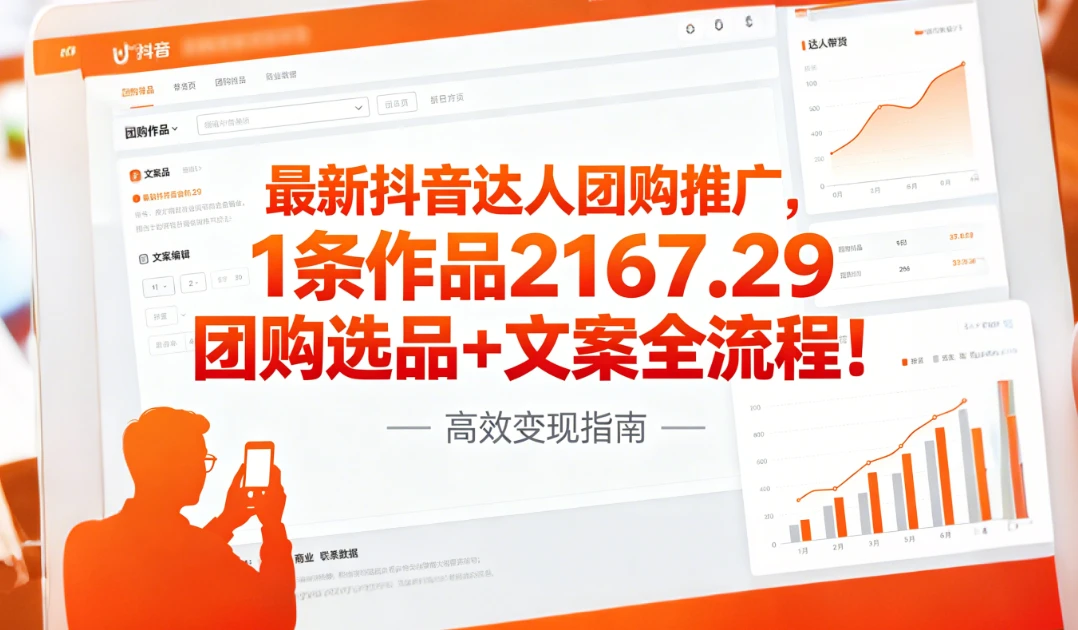 最新抖音达人团购推广,1条作品2167.29团购选品+文案全流程!-副业吧