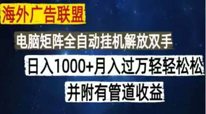 （18989期）海外广告联盟每天几分钟日入1000+无脑操作，可矩阵并附有管道收益-副业吧