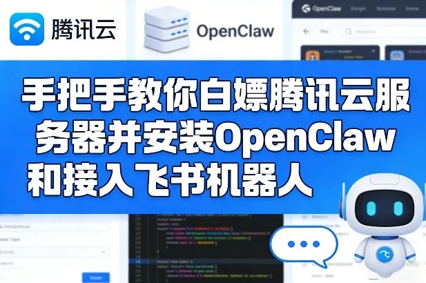 手把手教你白嫖腾讯云服务器并安装OpenClaw和接入飞书机器人-副业吧