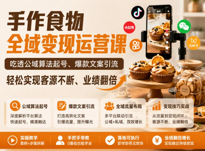 手作食物全域变现运营课,吃透公域算法起号、爆款文案引流,轻松实现客源不断、业绩翻倍-副业吧