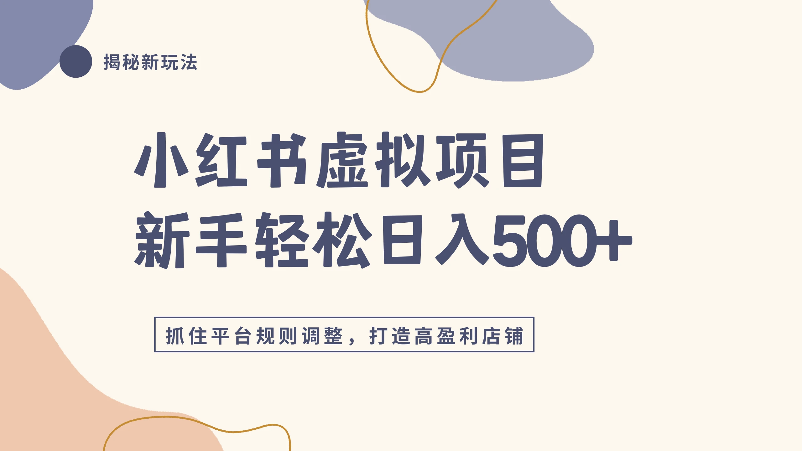 小红书虚拟项目实战4.0，根据平台规则调整，新手单店日入500+-副业吧