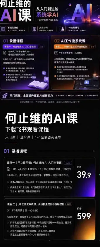 从入门到进阶系统学AI,开启智能创作新未来,两门课程,全面提升你的AI创作能力-副业吧