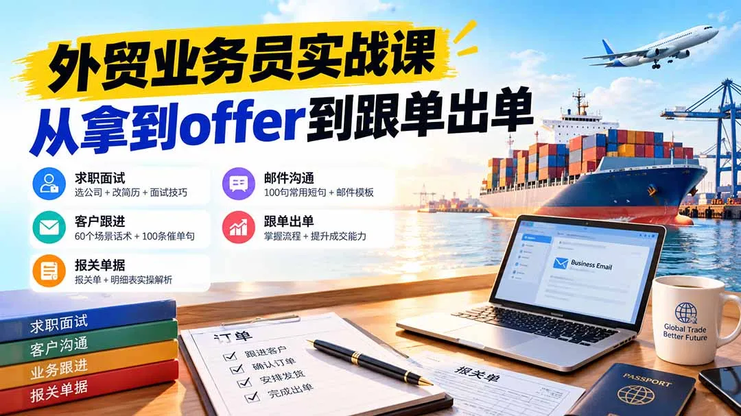 外贸业务员从求职到出单实战课：教你筛选优质公司、优化简历、应对面试、客户跟进催单及出口报关操作篇-副业吧