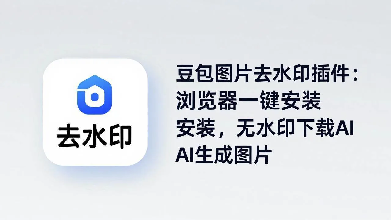 （18074期）豆包图片去水印插件：浏览器一键安装，无水印下载AI生成图片-副业吧