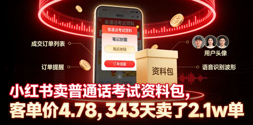 小红书卖普通话考试资料包,客单价4.78,343天卖了2.1w单-副业吧