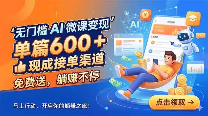 (18653期)无门槛 AI 微课变现,单篇600 + 现成接单渠道,免费送,躺赚不停-副业吧 (18653期)无门槛 AI 微课变现,单篇600 + 现成接单渠道,免费送,躺赚不停-副业吧