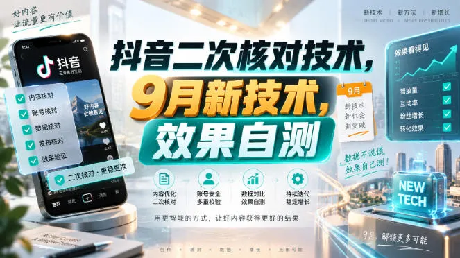 抖音二次核对技术，9月新技术，效果自测-副业吧