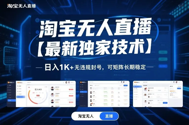 淘宝无人直播【最新独家技术】，日入1K+无违规封号，可矩阵长期稳定【揭秘】-副业吧
