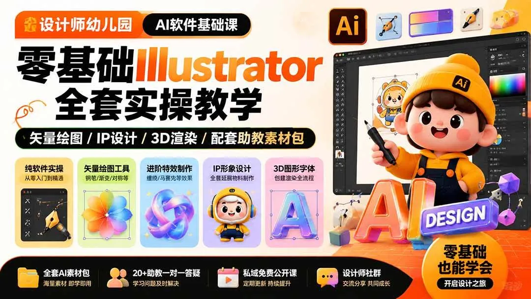 （19699期）设计师幼儿园-AI软件基础课｜零基础Illustrator全套实操，矢量绘图IP3D渲染配套助教素材包-副业吧