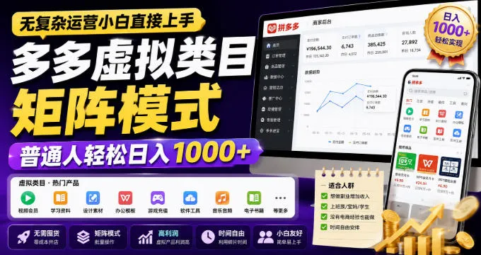 无复杂运营小白直接上手，多多虚拟类目矩阵模式，普通人轻松日入1000+【揭秘】-副业吧